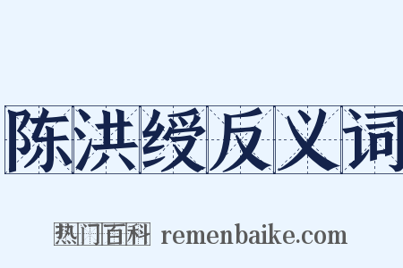 陈洪绶反义词是什么意思的图片